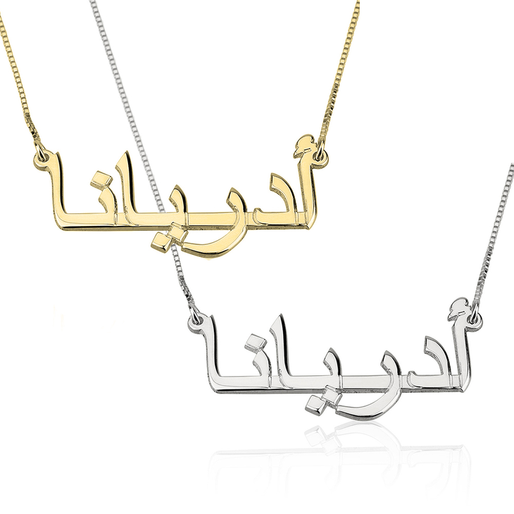 The Arabic Name Necklace